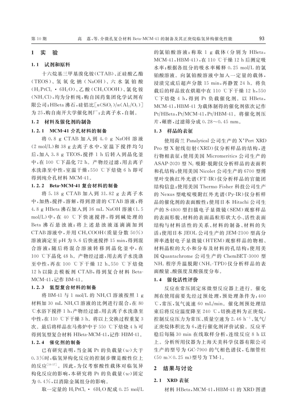 介微孔复合材料Beta-MCM-41的制备及其正庚烷临氢异构催化性能.pdf_第2页