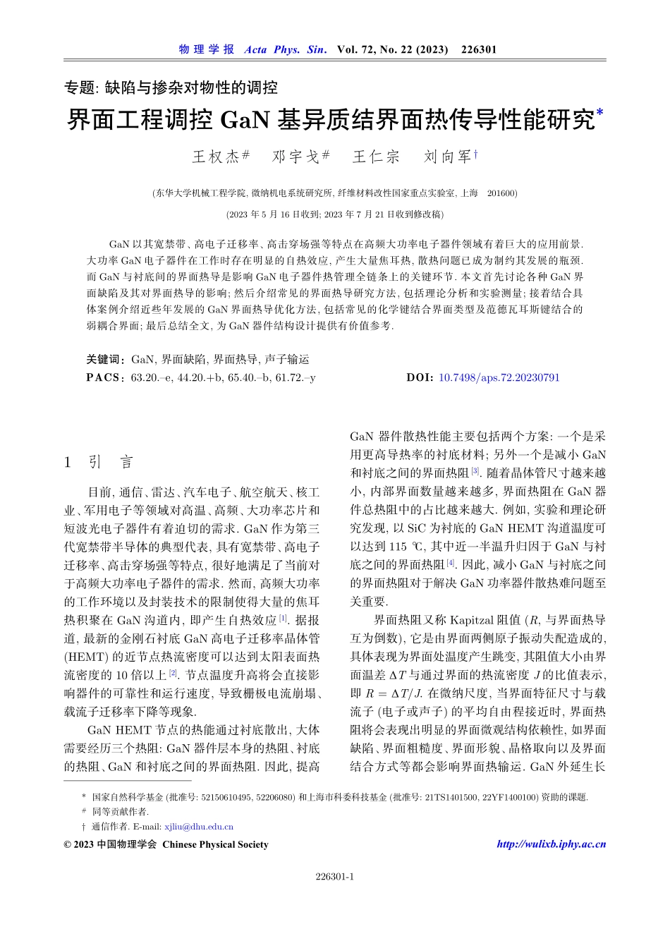 界面工程调控GaN基异质结界面热传导性能研究.pdf_第1页