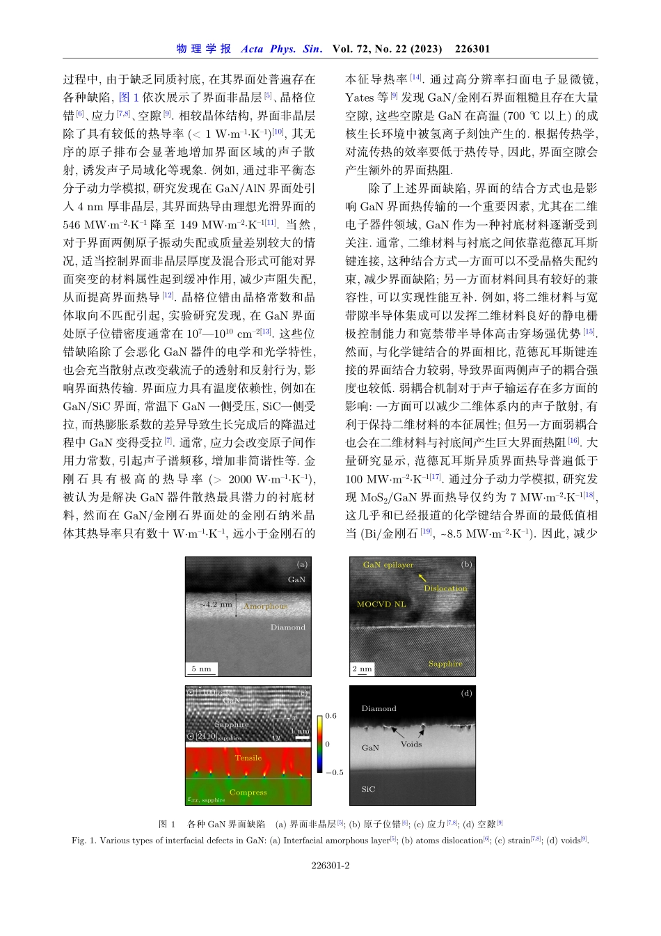 界面工程调控GaN基异质结界面热传导性能研究.pdf_第2页
