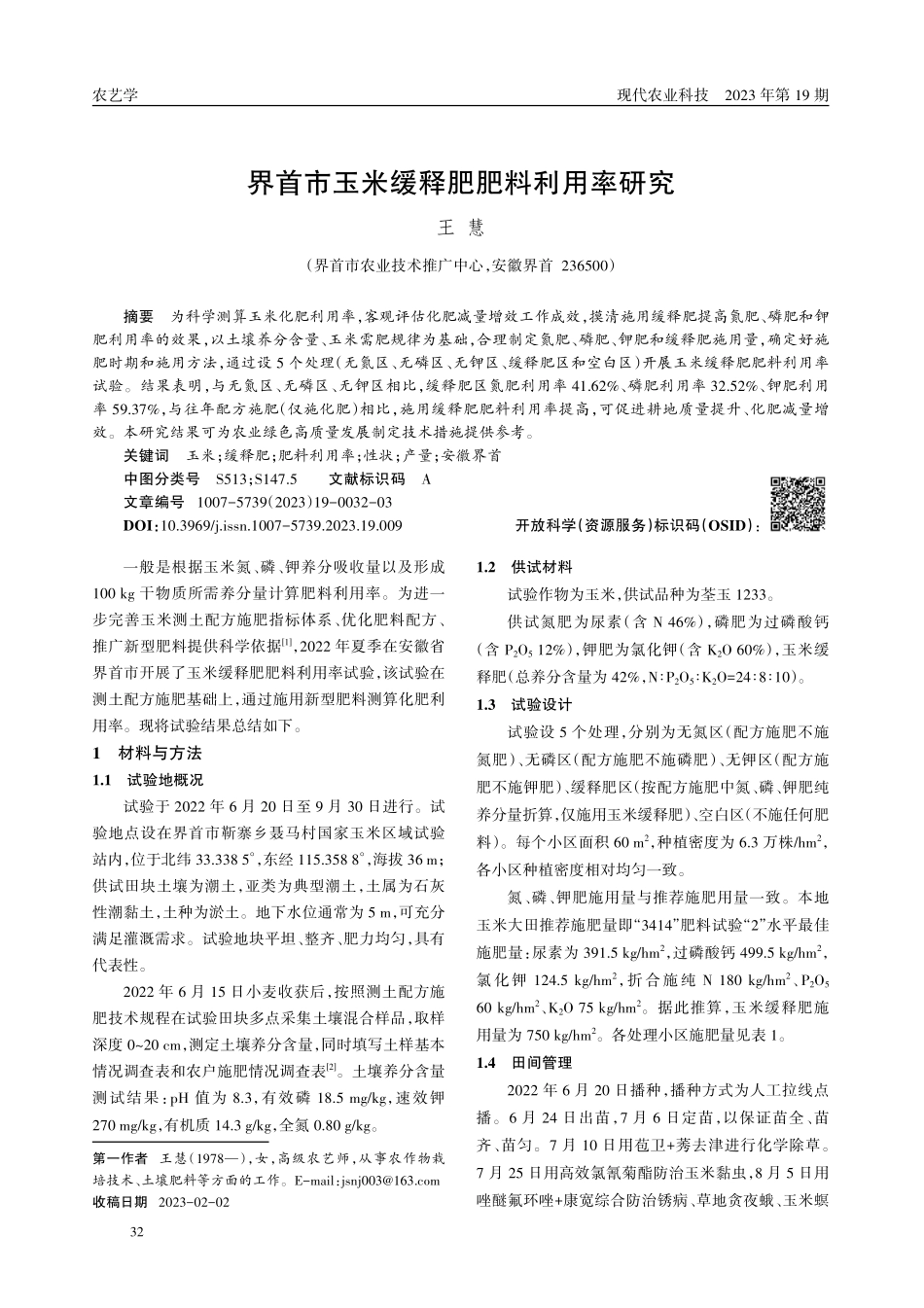 界首市玉米缓释肥肥料利用率研究.pdf_第1页