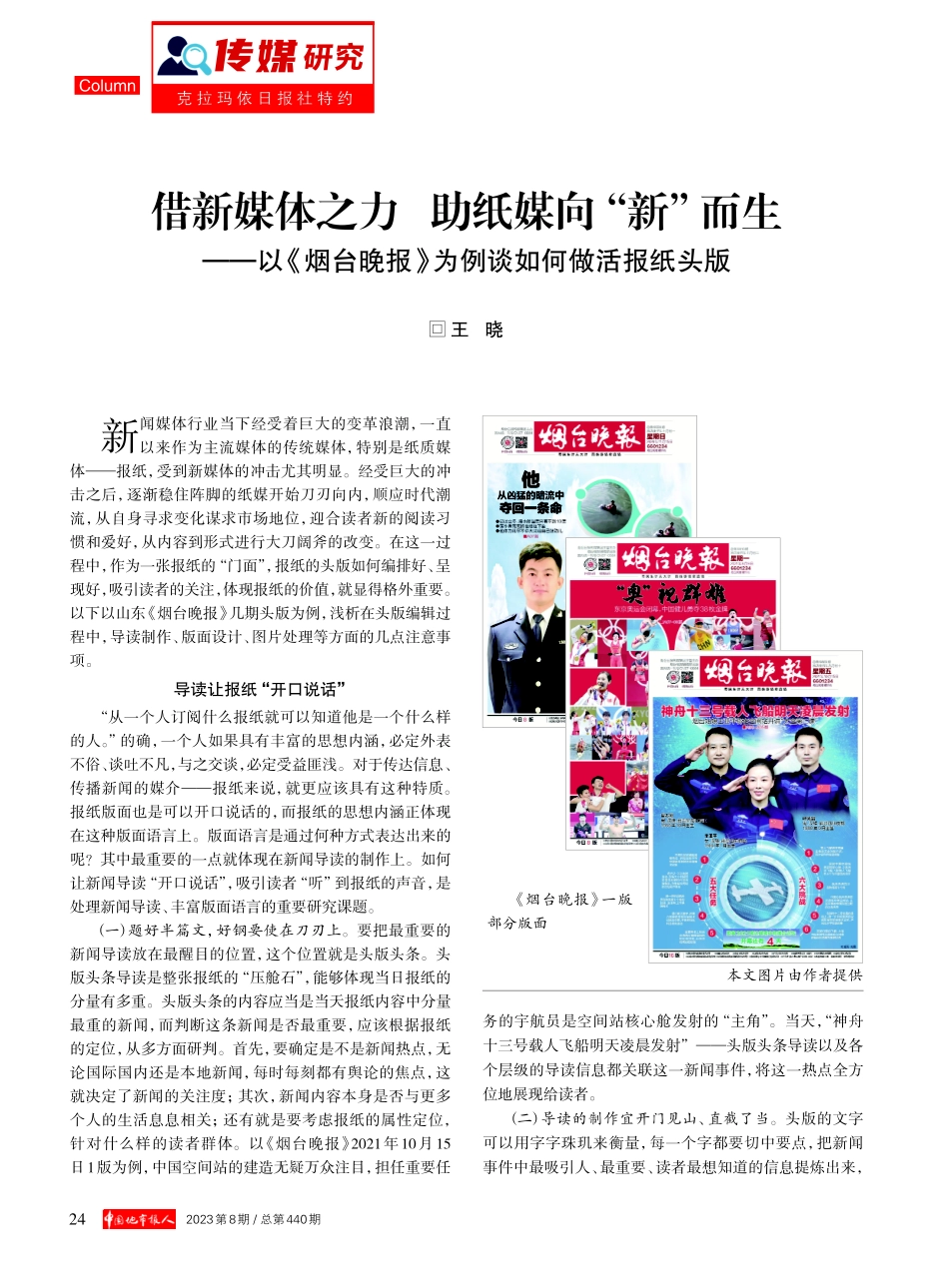 借新媒体之力 助纸媒向“新”而生——以《烟台晚报》为例谈如何做活报纸头版.pdf_第1页