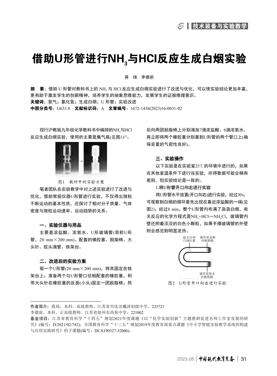 借助U形管进行NH3与HCl反应生成白烟实验.pdf_第1页