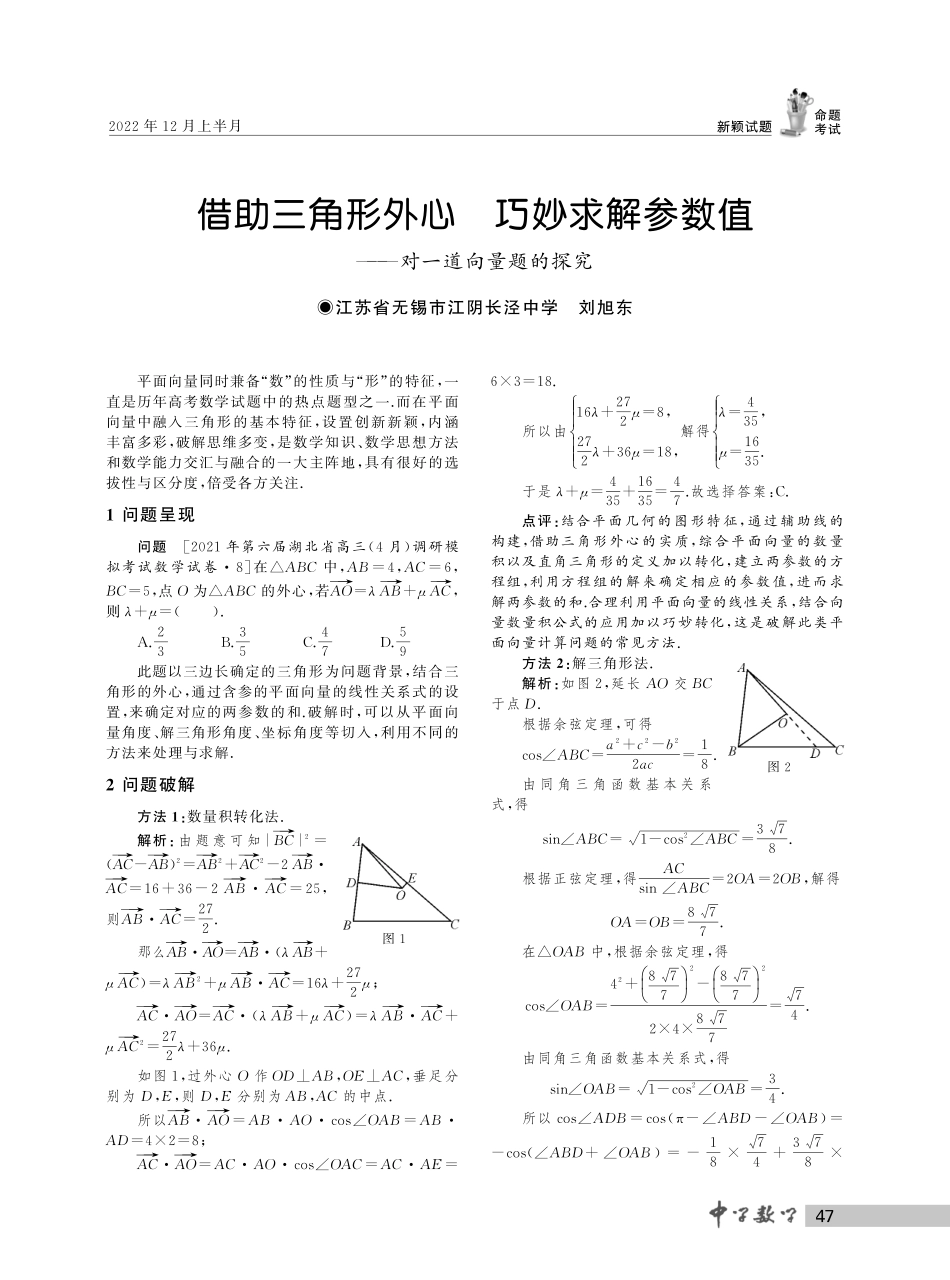 借助三角形外心 巧妙求解参数值--对一道向量题的探究.pdf_第1页