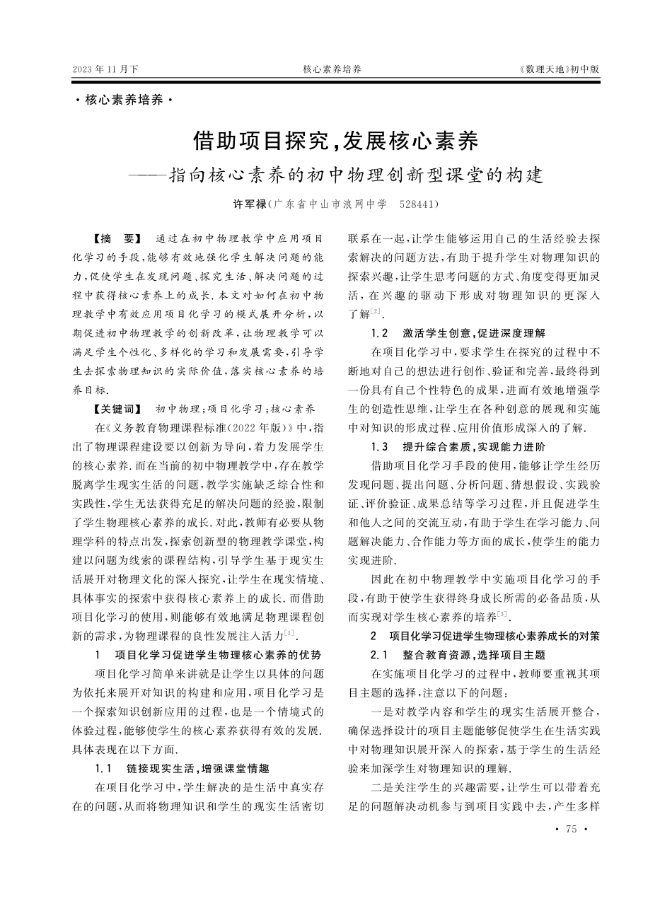 借助项目探究%2C发展核心素养——指向核心素养的初中物理创新型课堂的构建.pdf_第1页