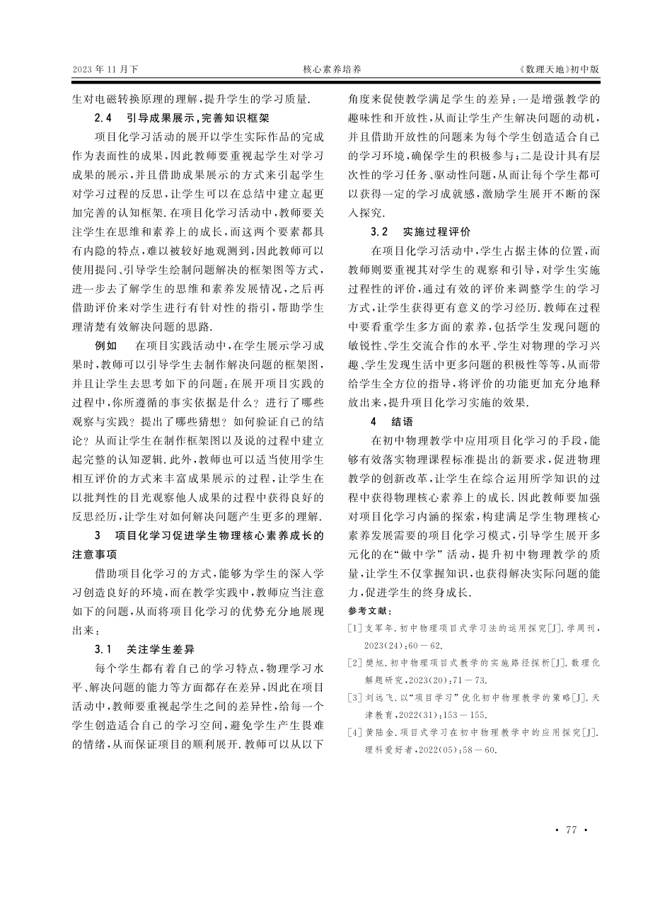 借助项目探究%2C发展核心素养——指向核心素养的初中物理创新型课堂的构建.pdf_第3页