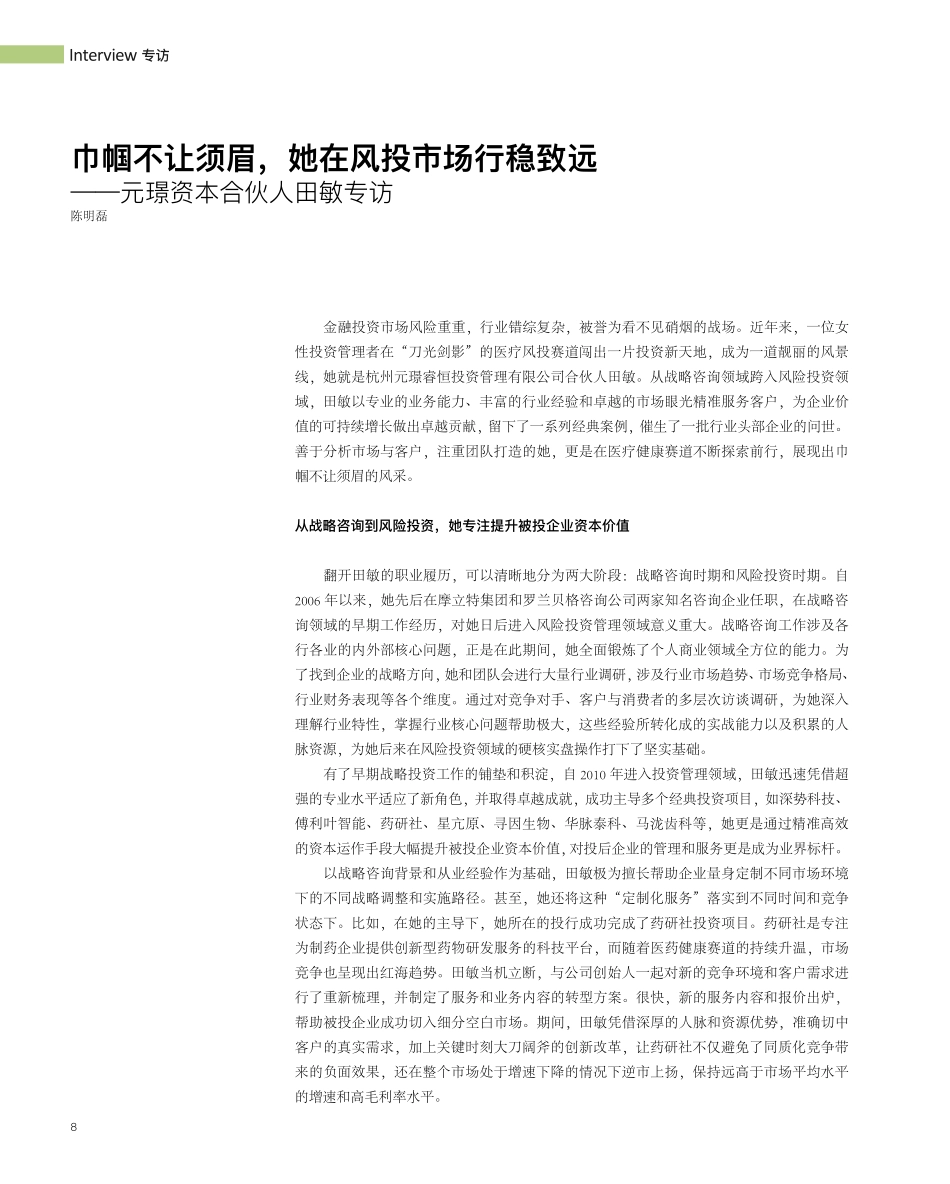 巾帼不让须眉%2C她在风投市场行稳致远——元璟资本合伙人田敏专访.pdf_第1页