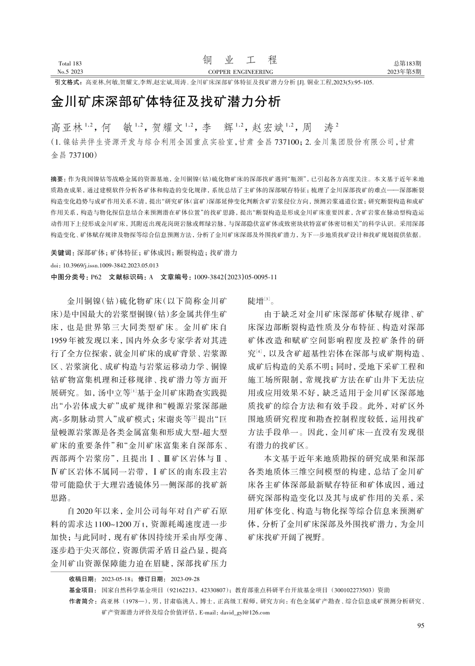 金川矿床深部矿体特征及找矿潜力分析.pdf_第1页