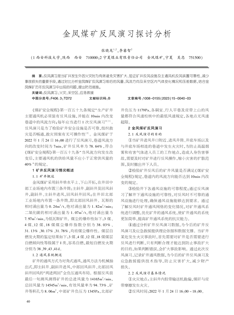 金凤煤矿反风演习探讨分析.pdf_第1页