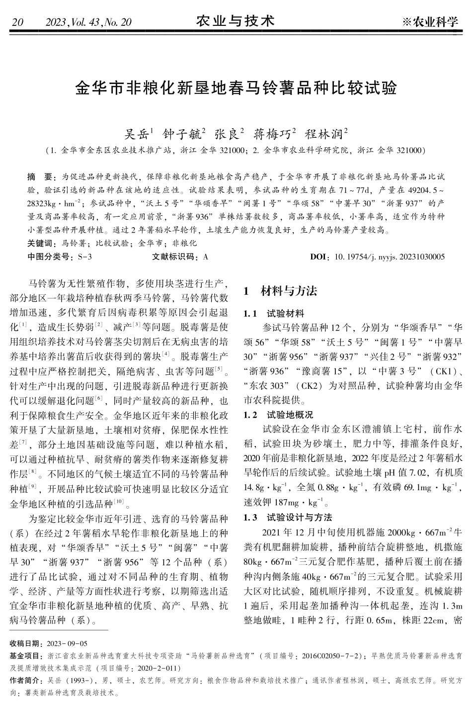 金华市非粮化新垦地春马铃薯品种比较试验.pdf_第1页