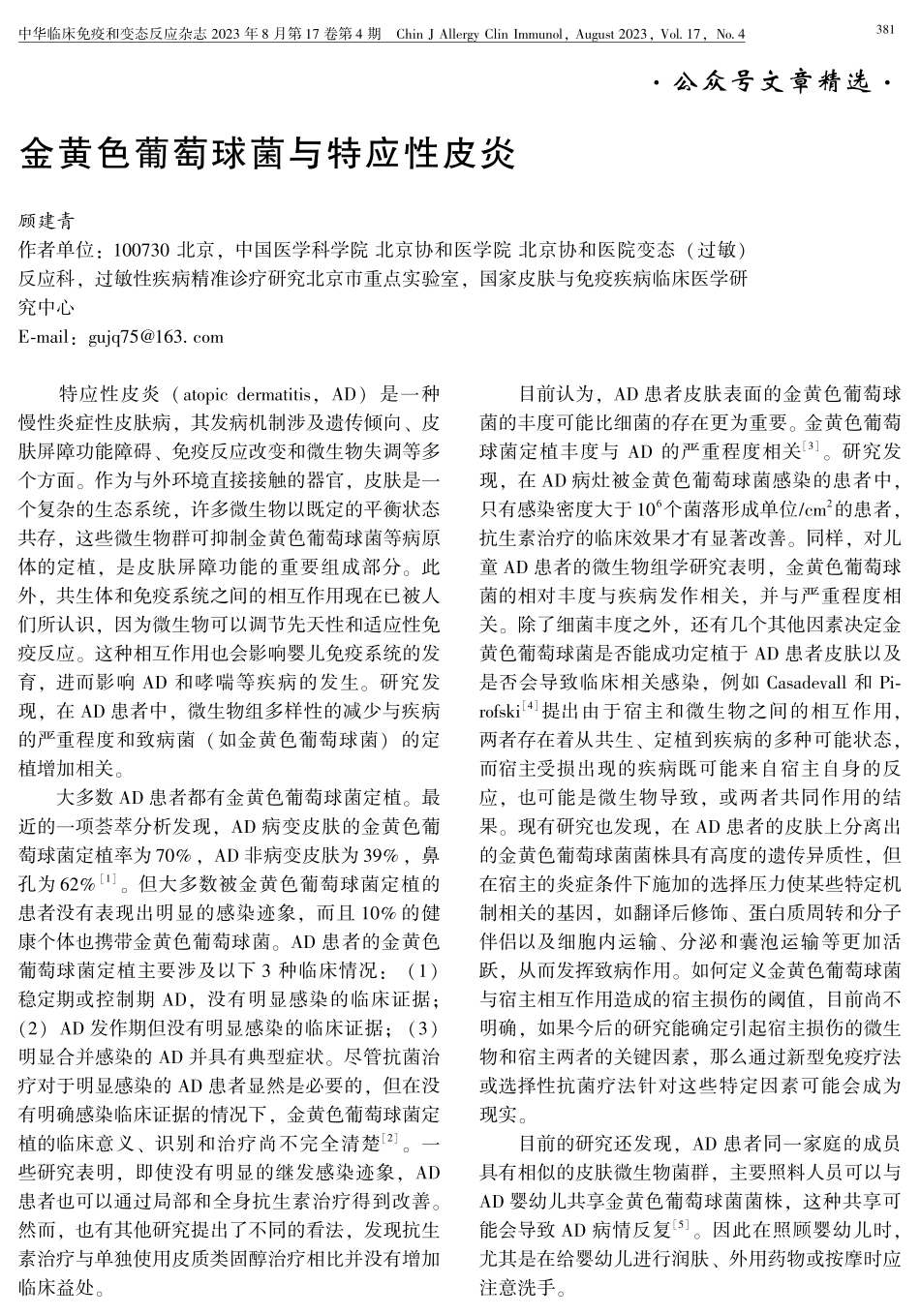 金黄色葡萄球菌与特应性皮炎.pdf_第1页