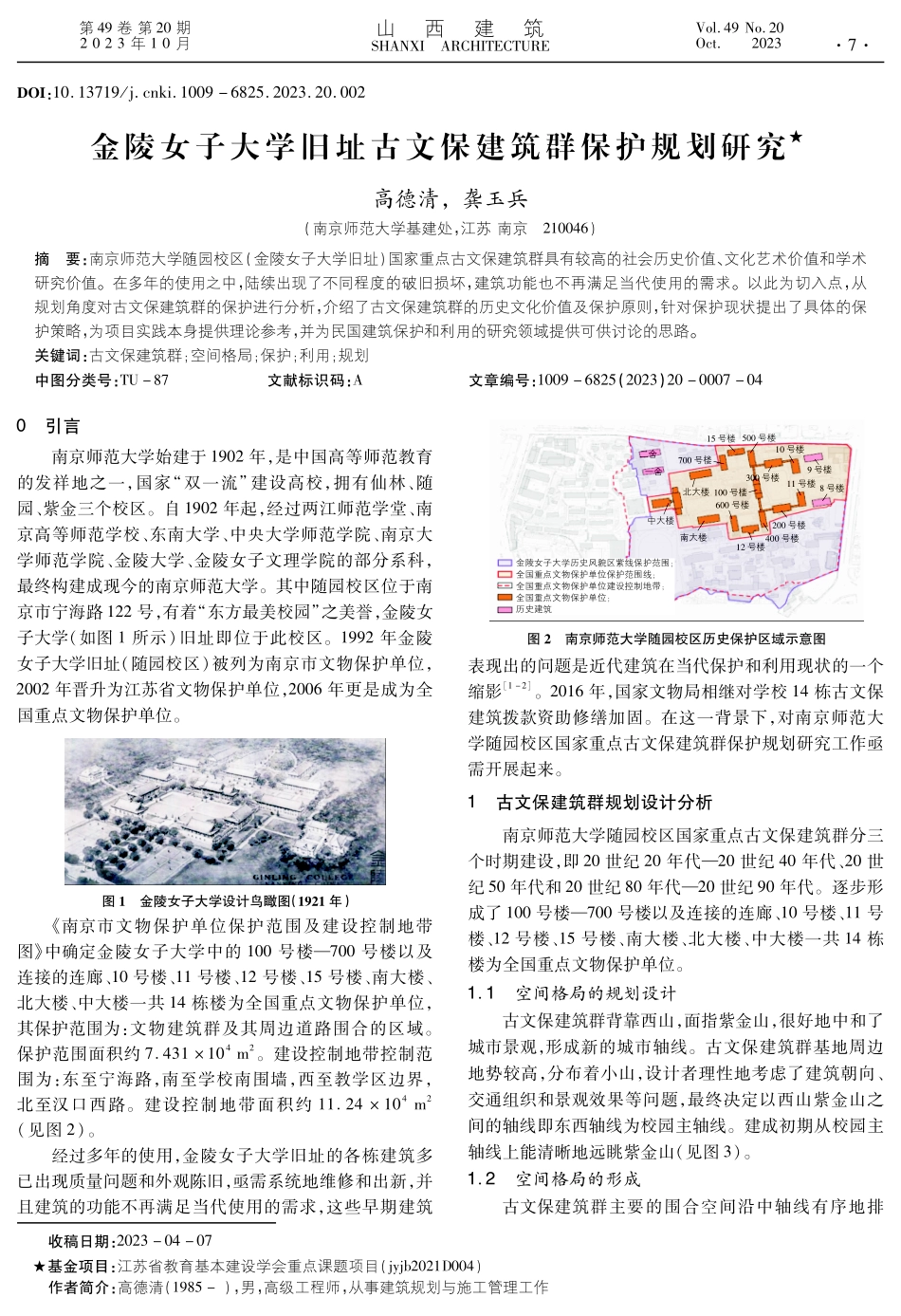 金陵女子大学旧址古文保建筑群保护规划研究.pdf_第1页