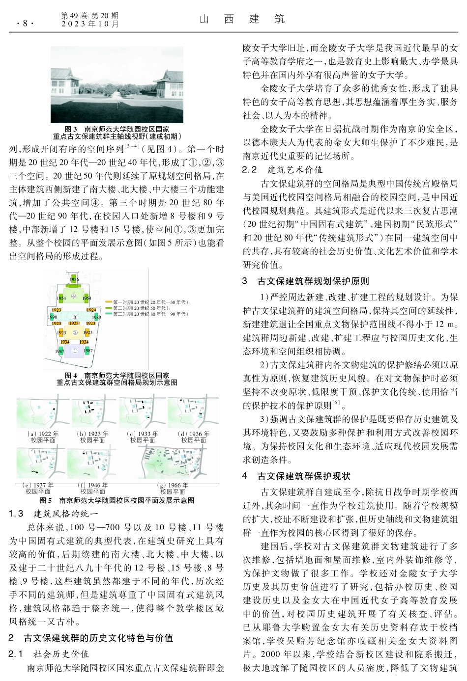 金陵女子大学旧址古文保建筑群保护规划研究.pdf_第2页