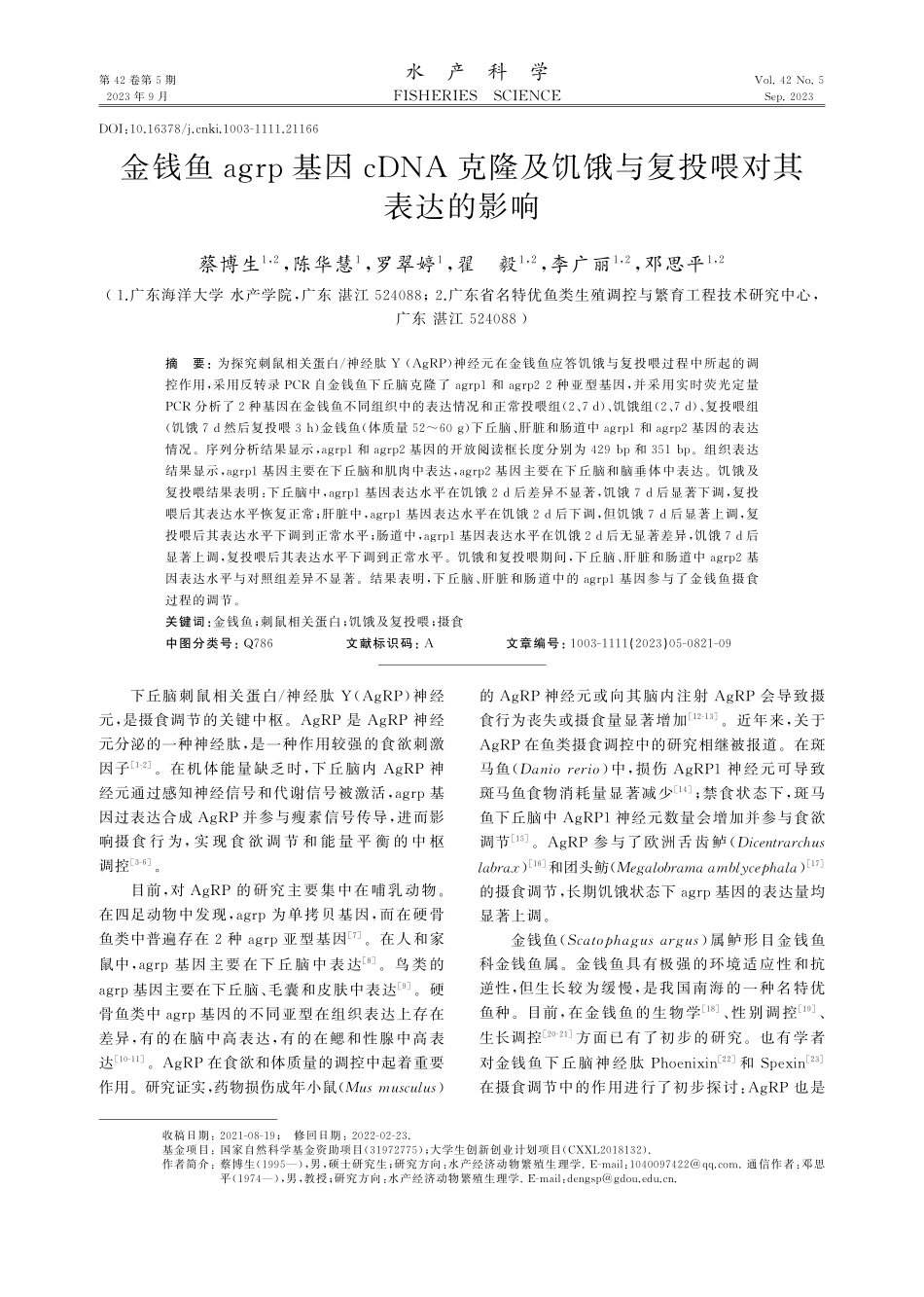 金钱鱼agrp基因cDNA克隆及饥饿与复投喂对其表达的影响.pdf_第1页