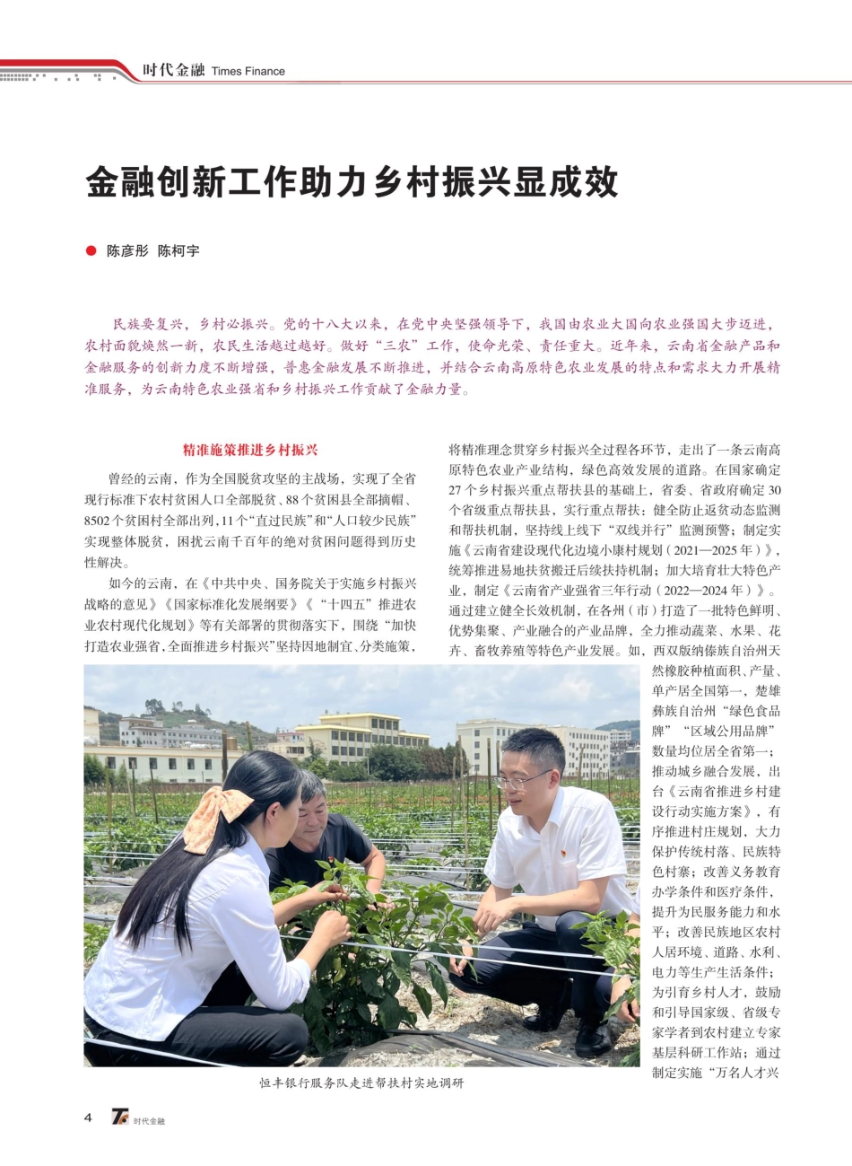 金融创新工作助力乡村振兴显成效.pdf_第1页