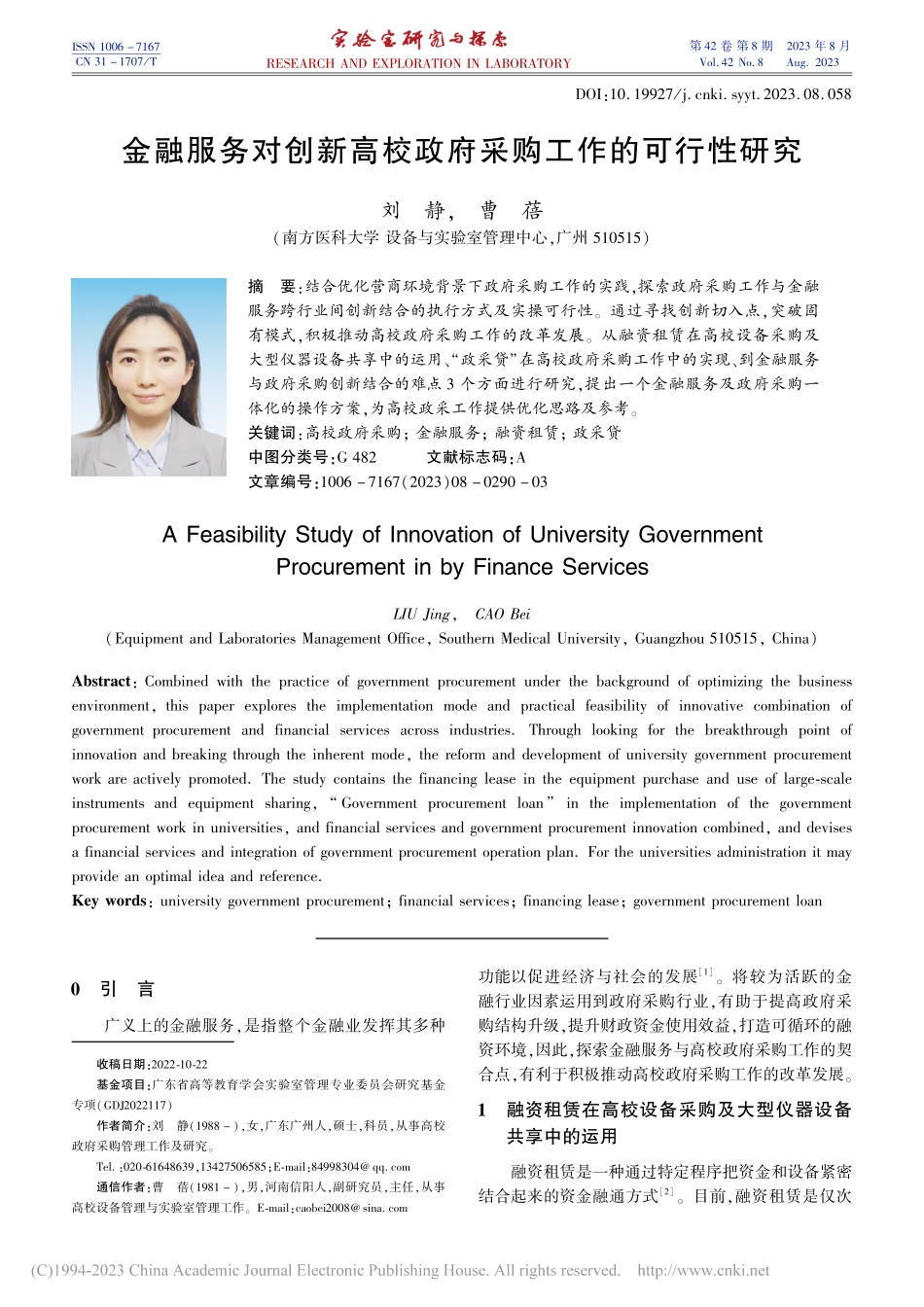 金融服务对创新高校政府采购工作的可行性研究_刘静.pdf_第1页