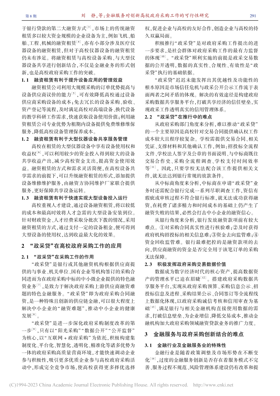 金融服务对创新高校政府采购工作的可行性研究_刘静.pdf_第2页
