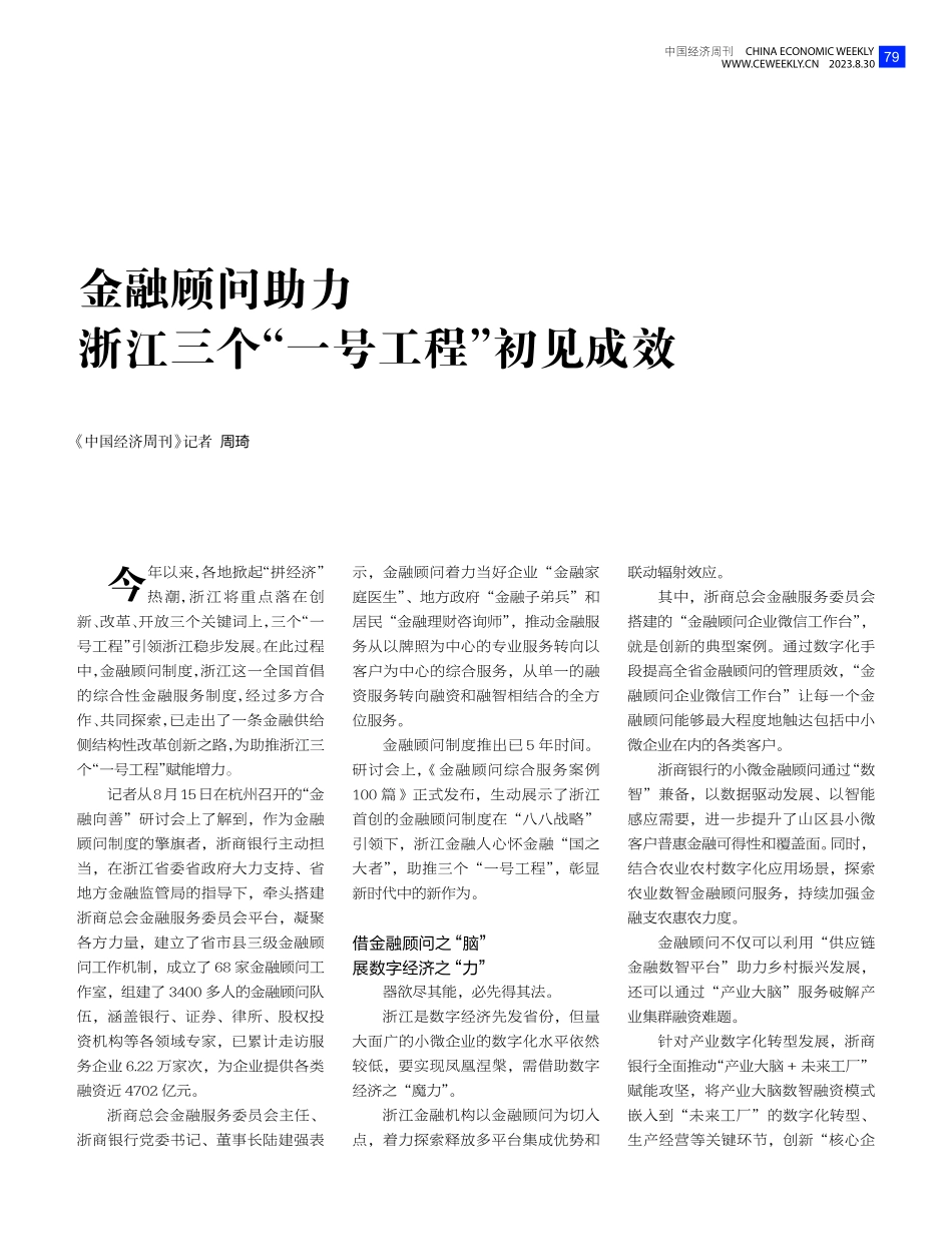 金融顾问助力浙江三个“一号工程”初见成效.pdf_第1页