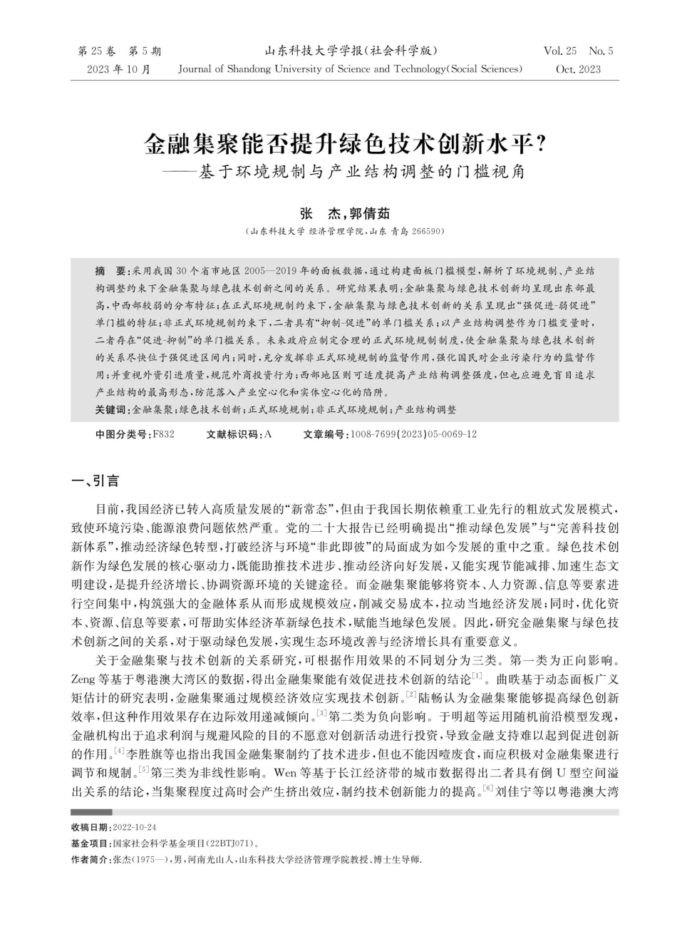 金融集聚能否提升绿色技术创新水平——基于环境规制与产业结构调整的门槛视角.pdf_第1页