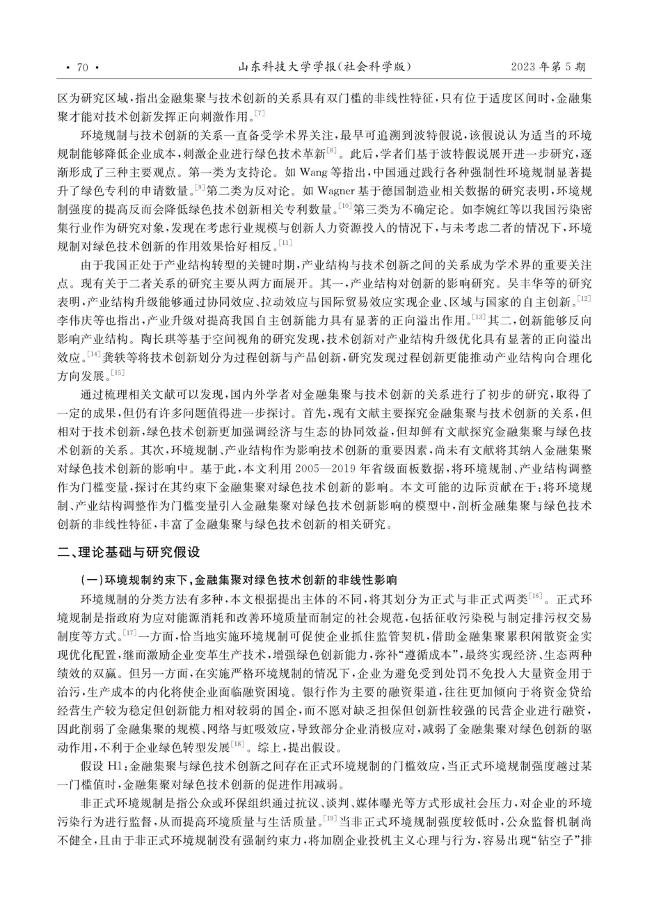 金融集聚能否提升绿色技术创新水平——基于环境规制与产业结构调整的门槛视角.pdf_第2页