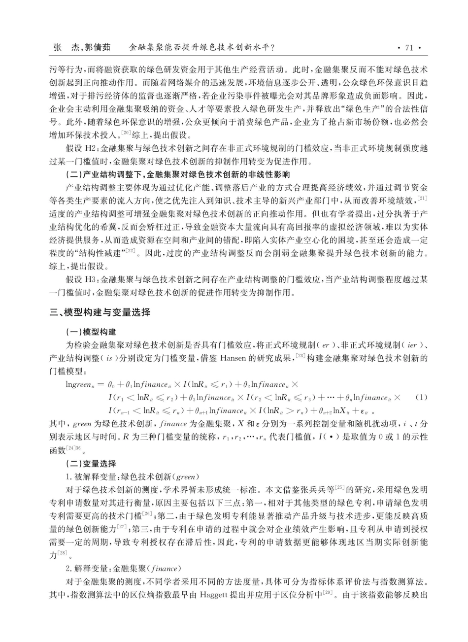 金融集聚能否提升绿色技术创新水平——基于环境规制与产业结构调整的门槛视角.pdf_第3页