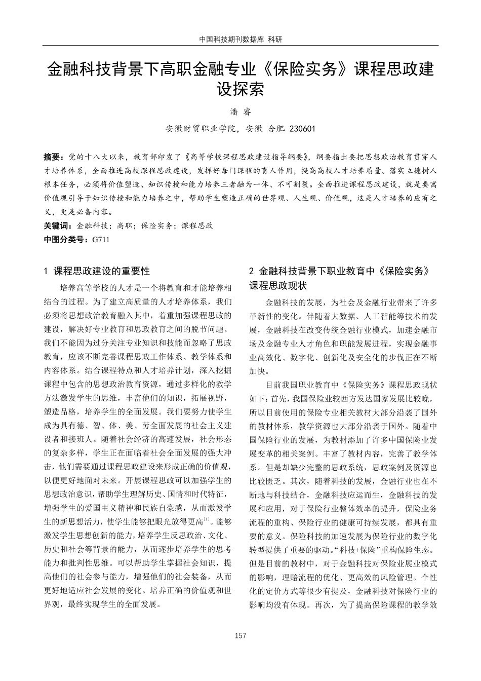 金融科技背景下高职金融专业《保险实务》课程思政建设探索.pdf_第1页