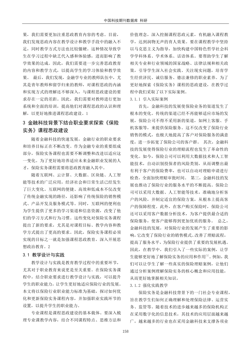 金融科技背景下高职金融专业《保险实务》课程思政建设探索.pdf_第2页