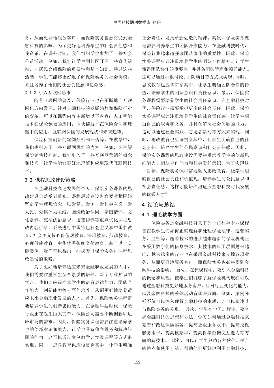 金融科技背景下高职金融专业《保险实务》课程思政建设探索.pdf_第3页