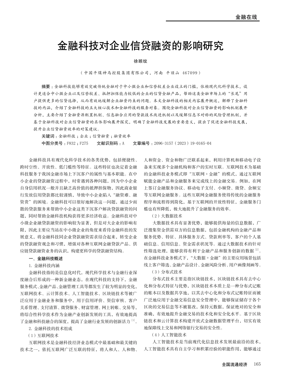 金融科技对企业信贷融资的影响研究.pdf_第1页