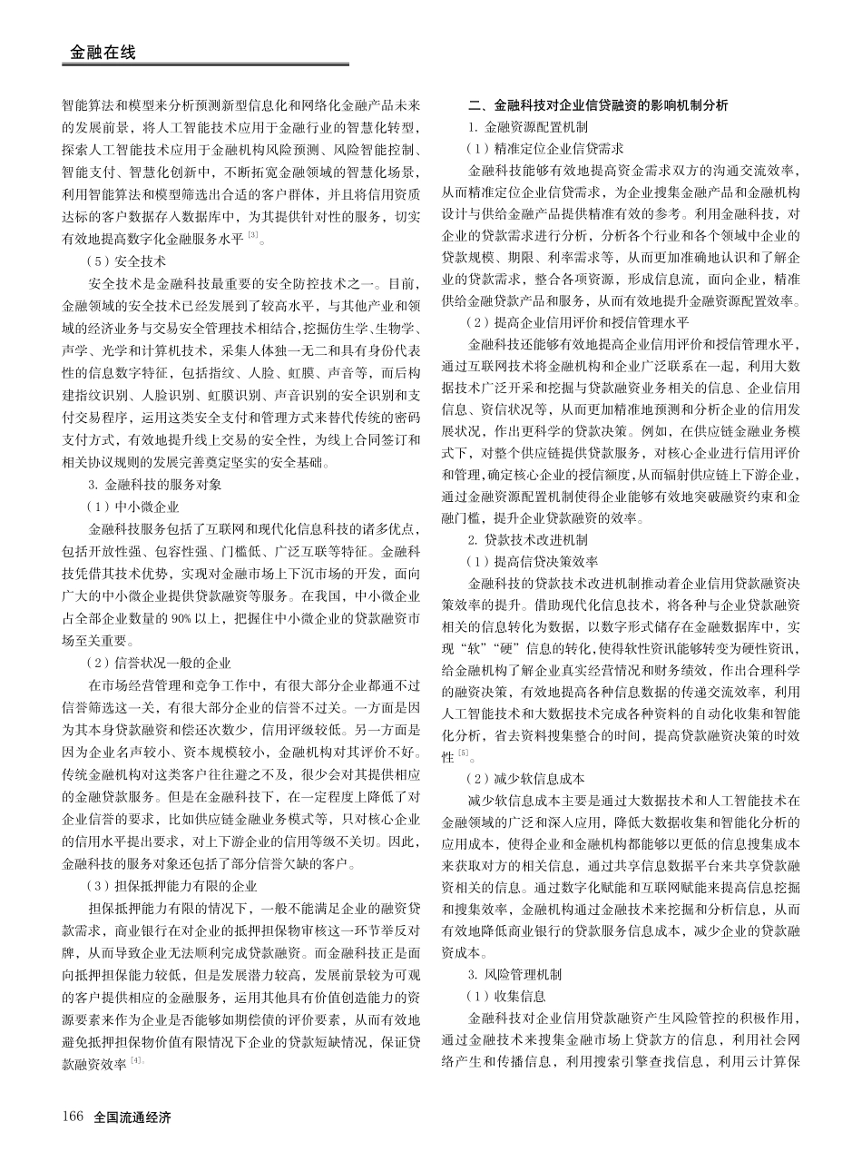 金融科技对企业信贷融资的影响研究.pdf_第2页