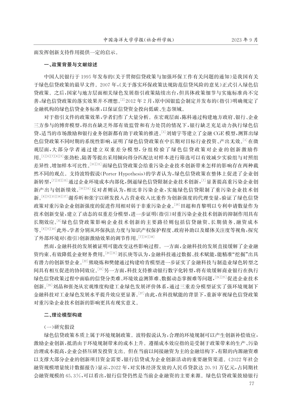 金融科技是否强化了绿色信贷政策对重污染企业技术创新的影响.pdf_第2页