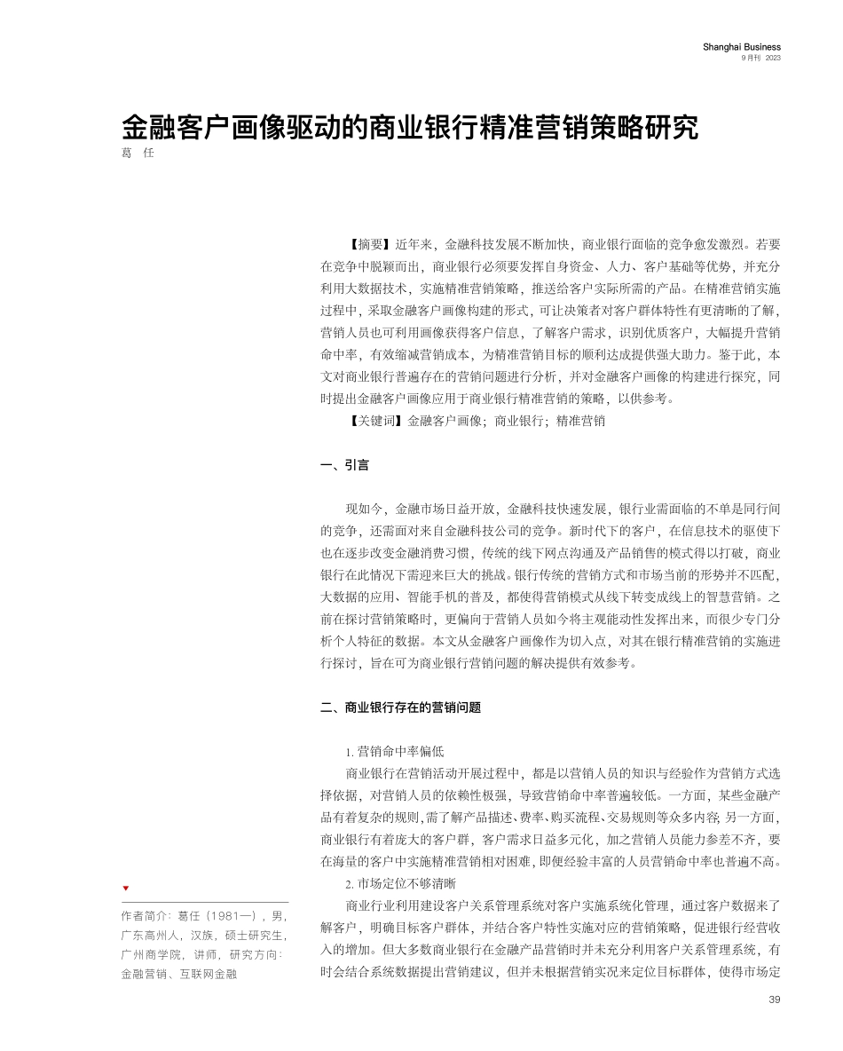 金融客户画像驱动的商业银行精准营销策略研究.pdf_第1页