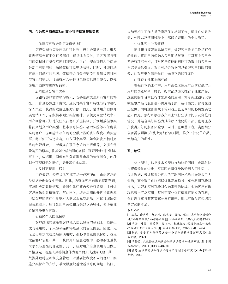 金融客户画像驱动的商业银行精准营销策略研究.pdf_第3页