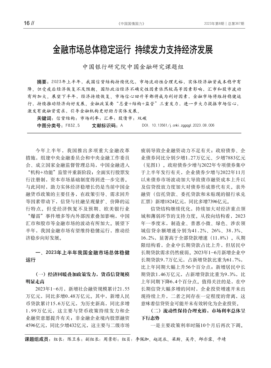 金融市场总体稳定运行 持续发力支持经济发展.pdf_第1页