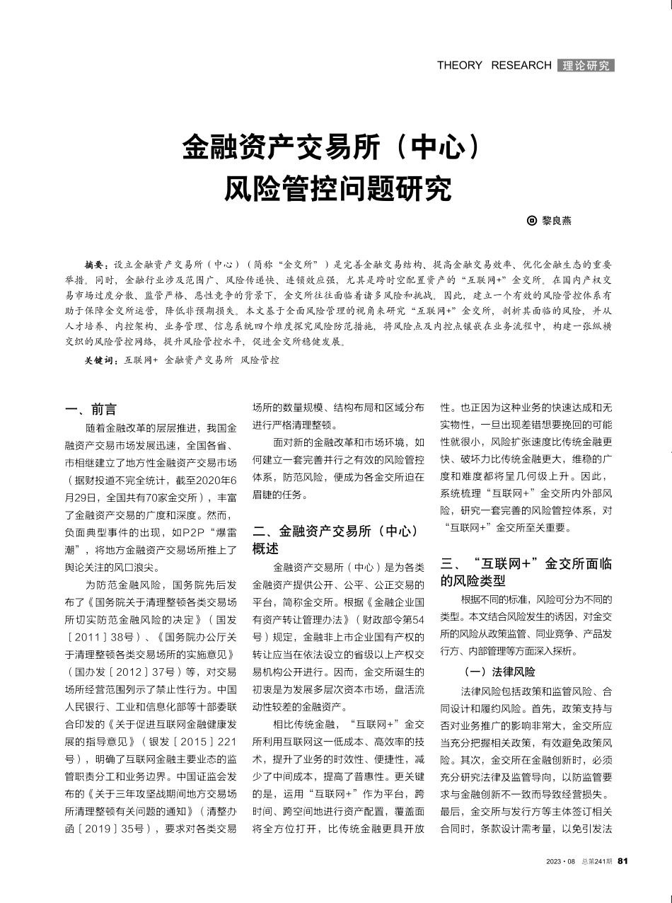 金融资产交易所%28中心%29风险管控问题研究.pdf_第1页