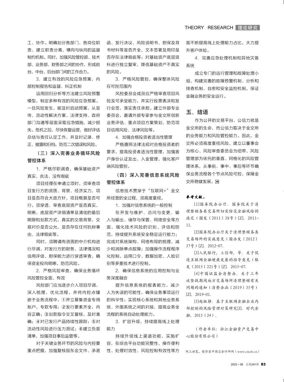金融资产交易所%28中心%29风险管控问题研究.pdf_第3页