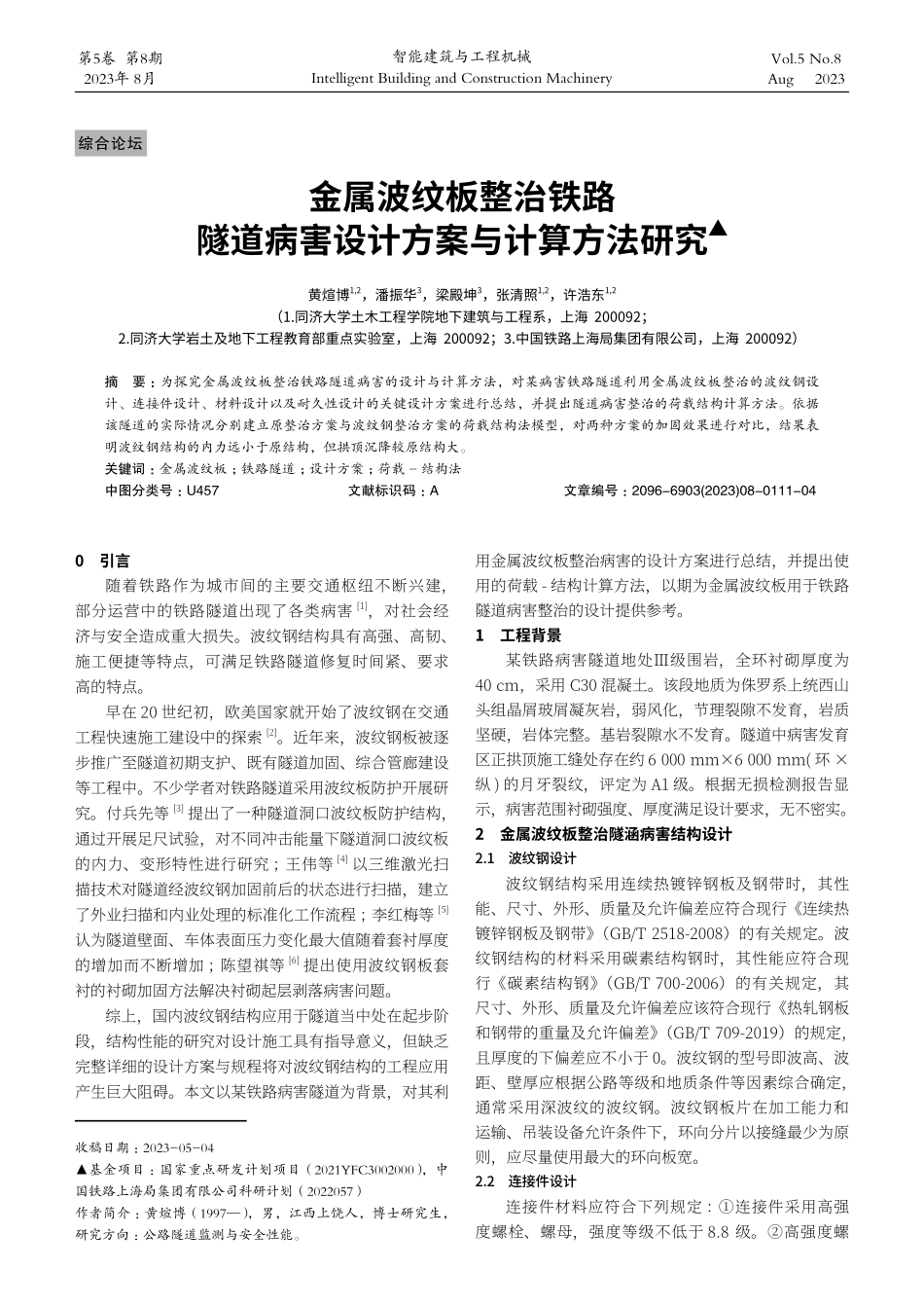 金属波纹板整治铁路隧道病害设计方案与计算方法研究.pdf_第1页