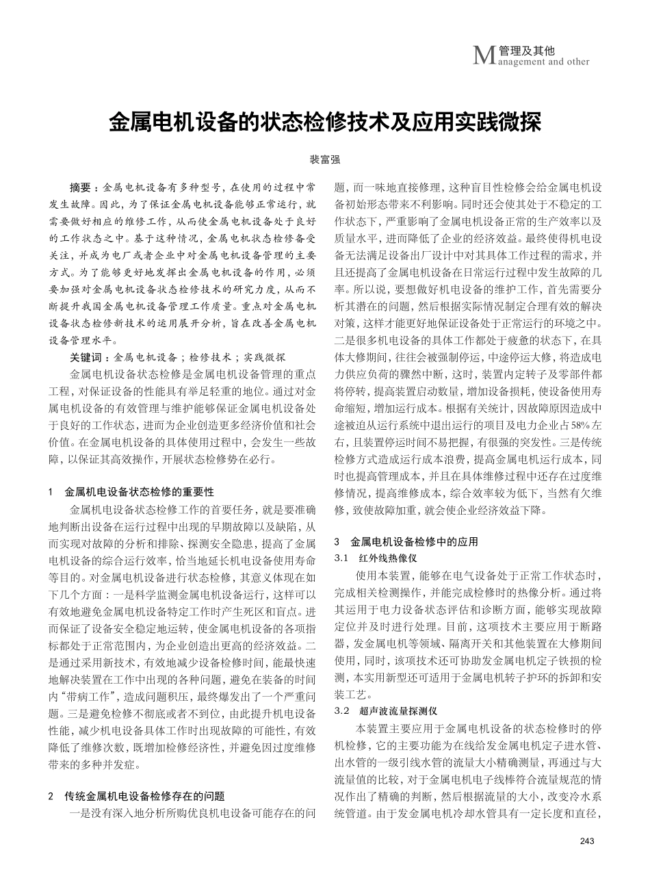 金属电机设备的状态检修技术及应用实践微探.pdf_第1页