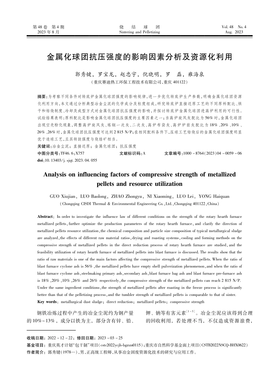 金属化球团抗压强度的影响因素分析及资源化利用.pdf_第1页