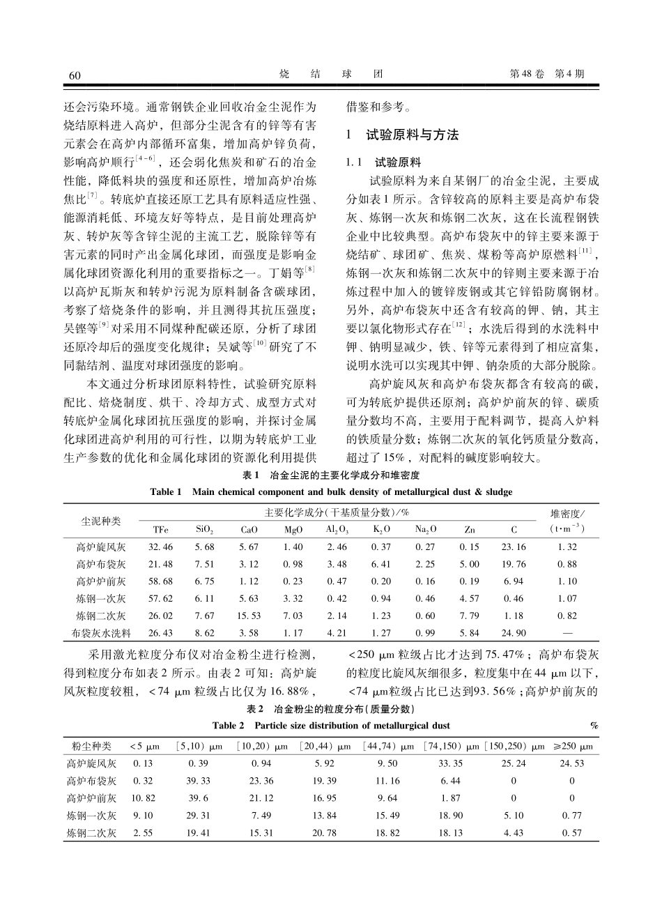 金属化球团抗压强度的影响因素分析及资源化利用.pdf_第2页