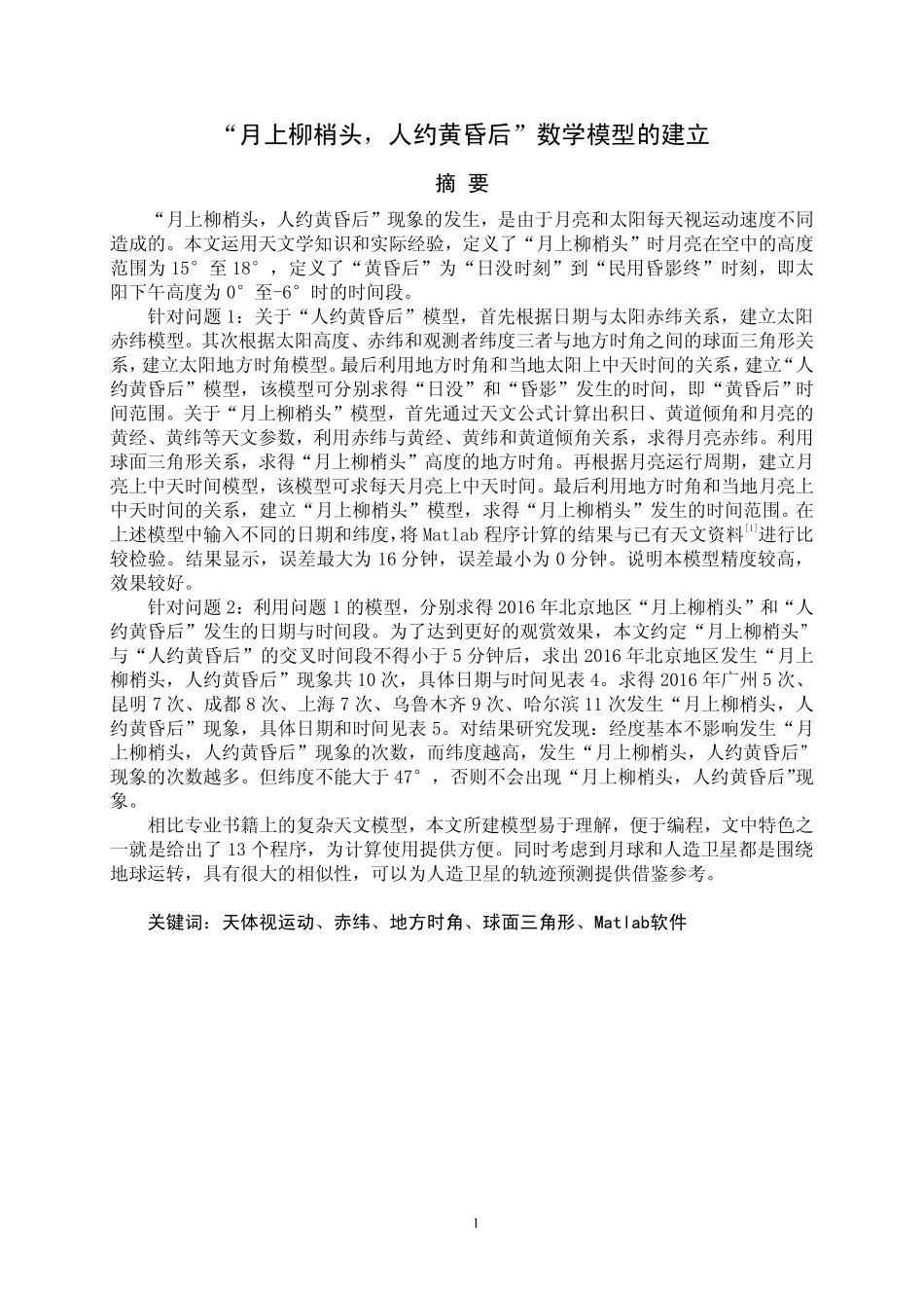 ”月上柳梢头人约黄昏后“数学模型的建立.pdf_第1页