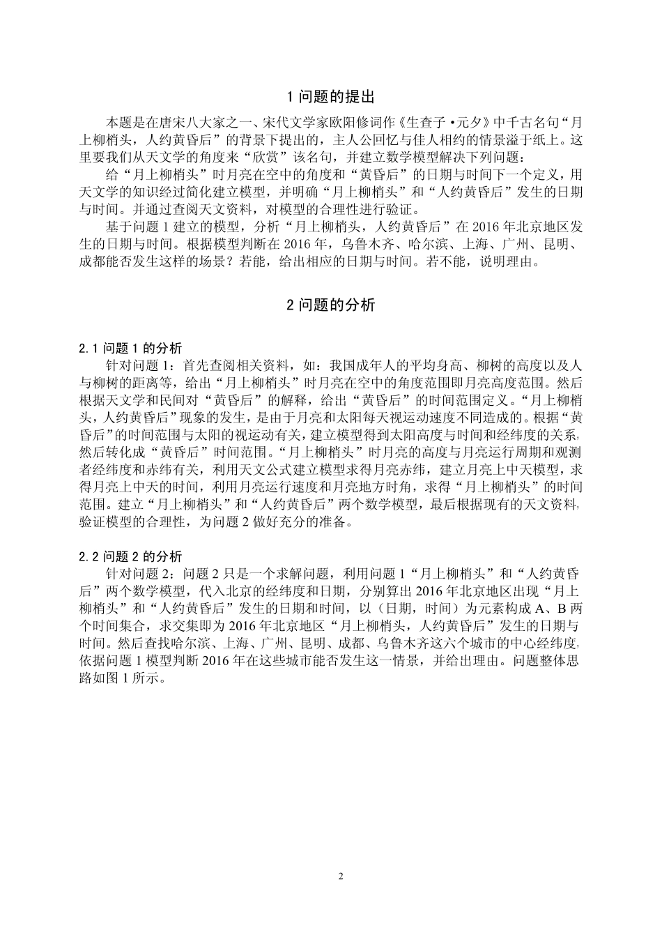 ”月上柳梢头人约黄昏后“数学模型的建立.pdf_第2页