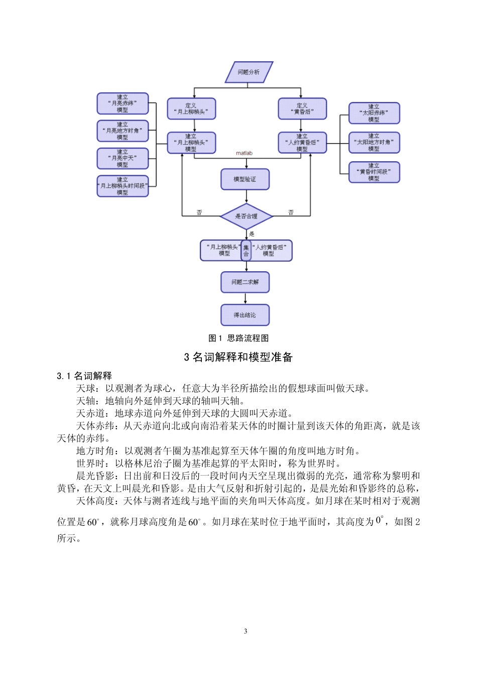 ”月上柳梢头人约黄昏后“数学模型的建立.pdf_第3页