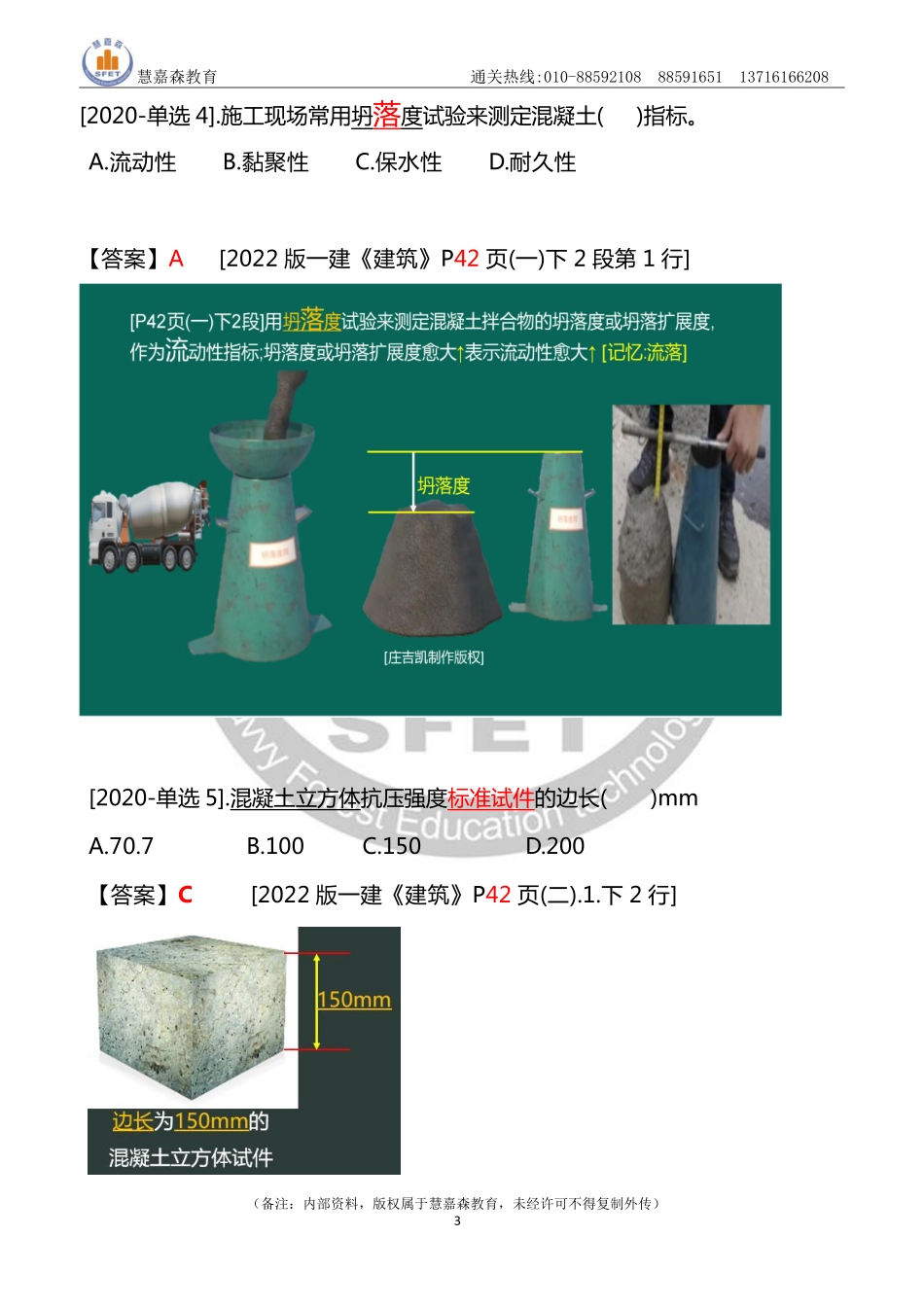 2 22版书解析2020一建《建筑实务》真题.pdf_第3页