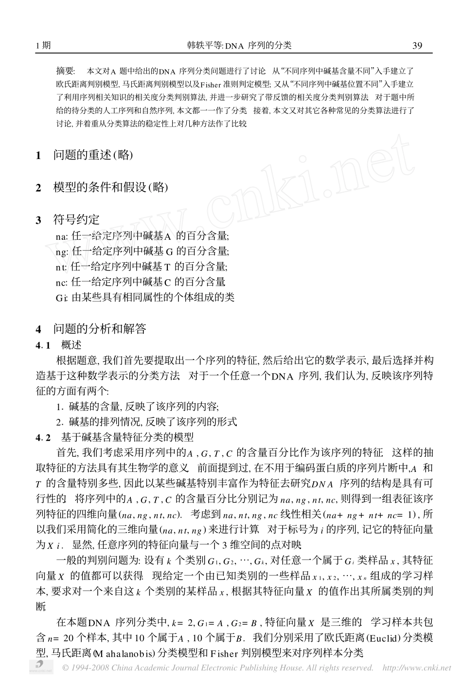 DNA序列的分类.pdf_第2页