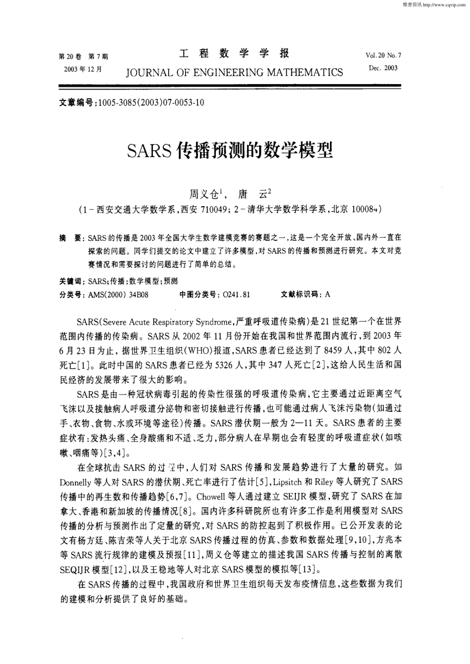 SARS传播预测的数学模型.pdf_第1页
