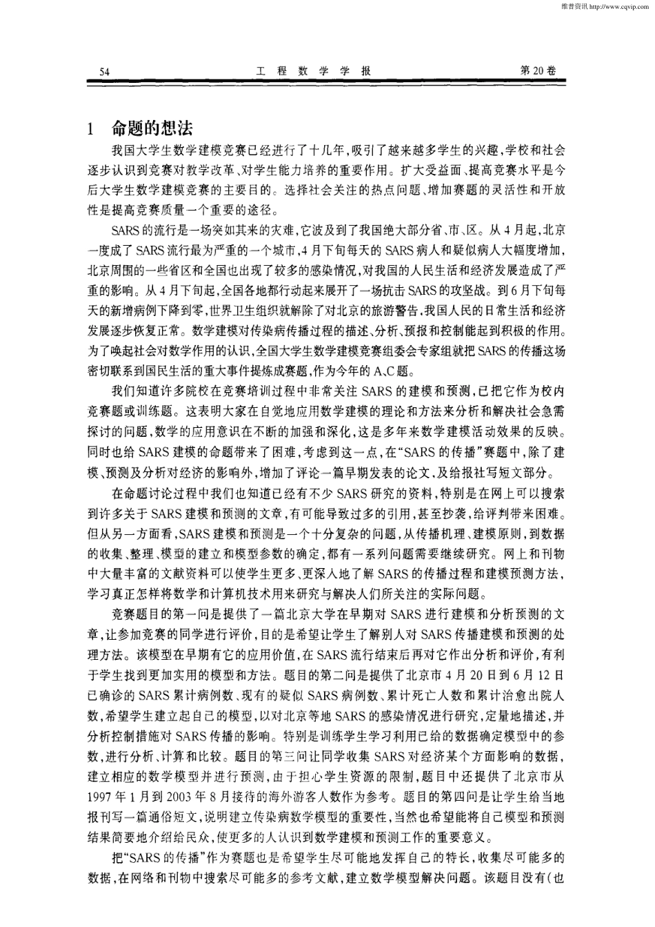 SARS传播预测的数学模型.pdf_第2页