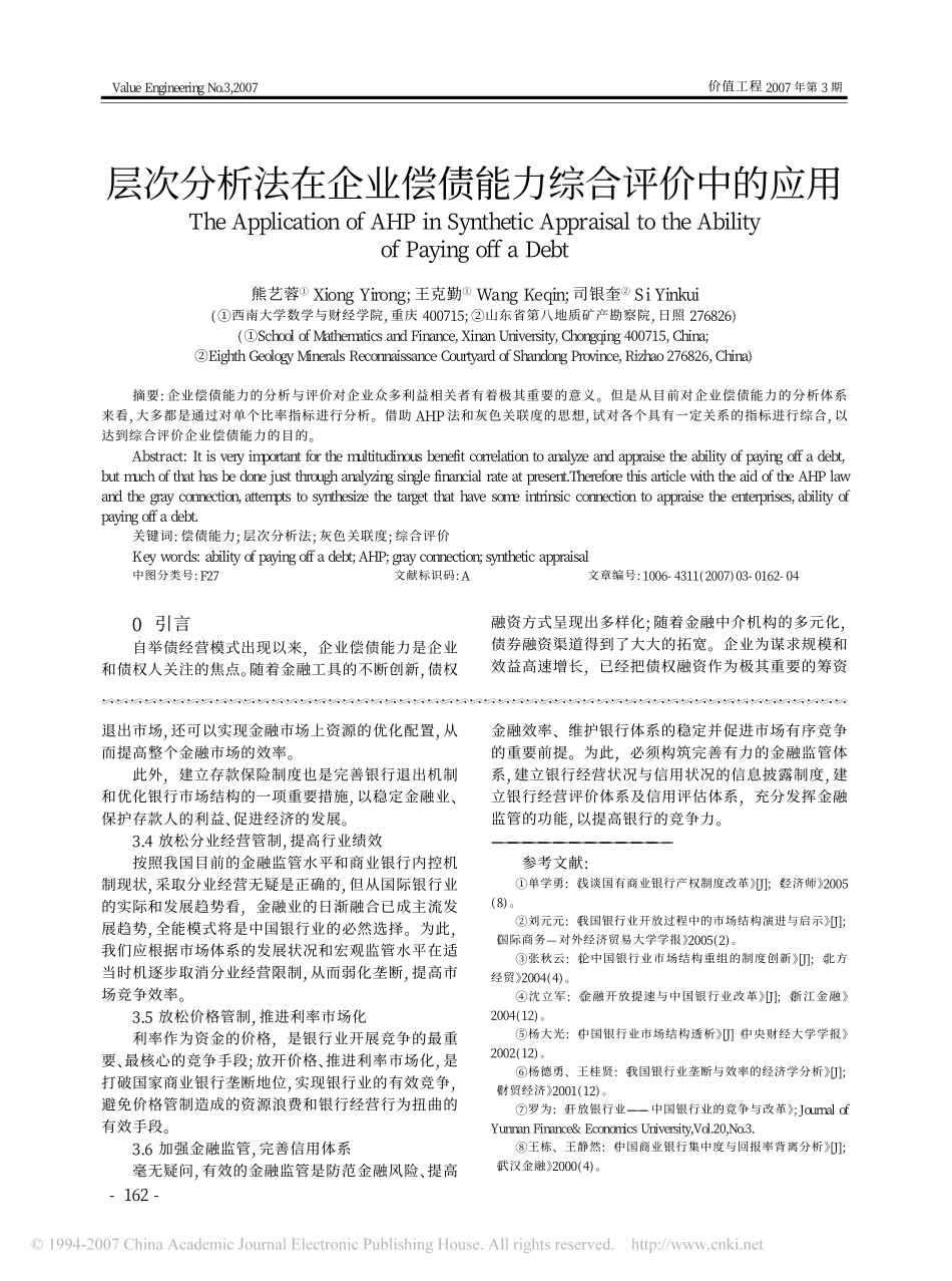 层次分析法在企业偿债能力综合评价中的应用.pdf_第1页