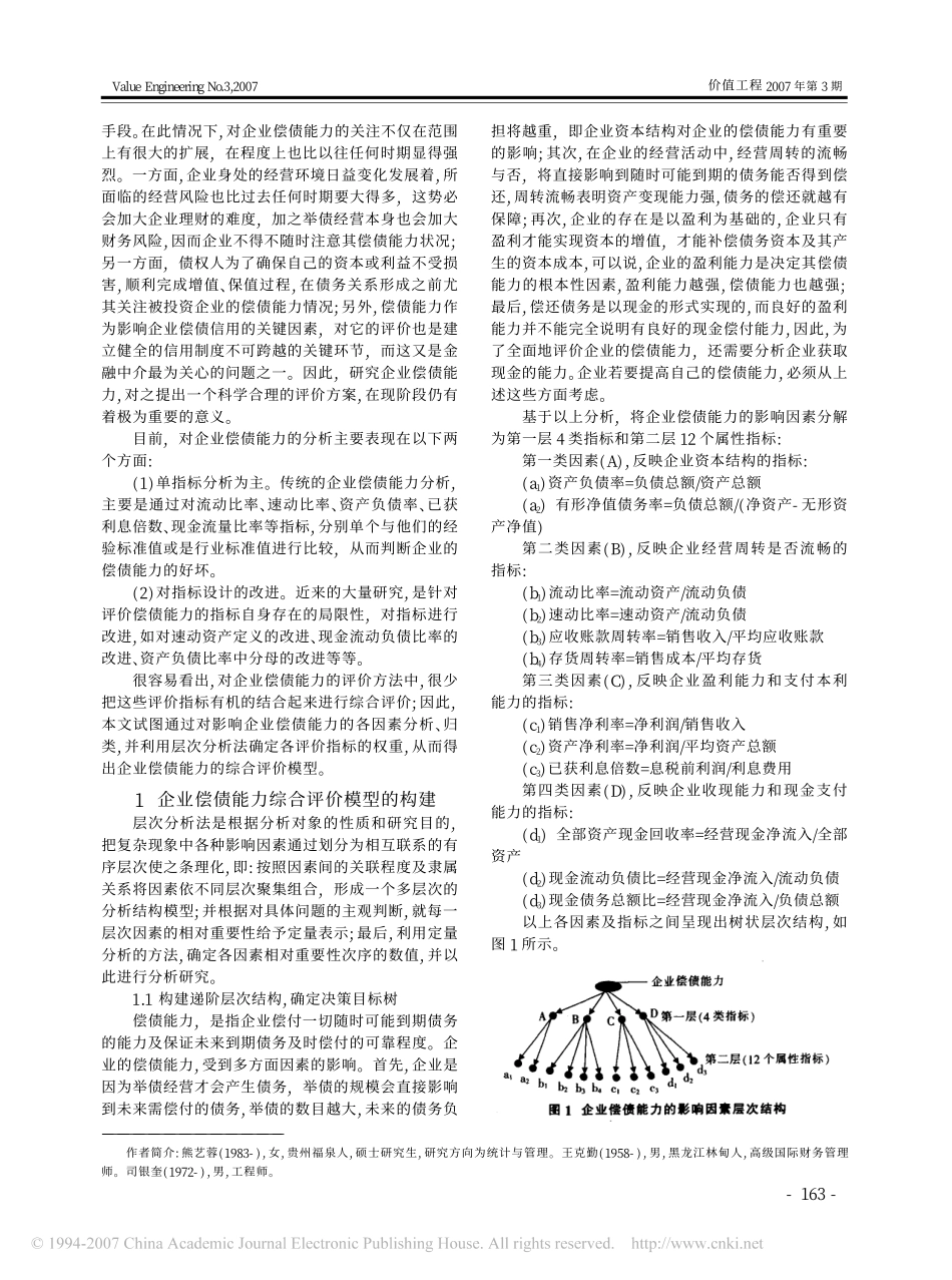 层次分析法在企业偿债能力综合评价中的应用.pdf_第2页
