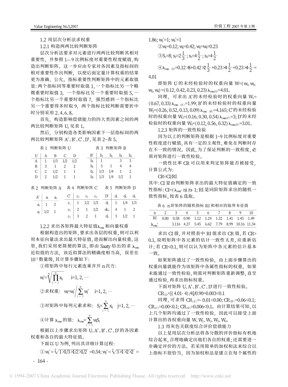 层次分析法在企业偿债能力综合评价中的应用.pdf_第3页