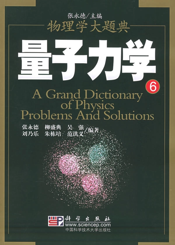 物理学大题典-量子力学.PDF_第1页